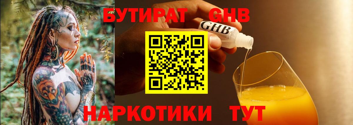 БУТИРАТ вода  Вход с VPN  Усть-Лабинск 
